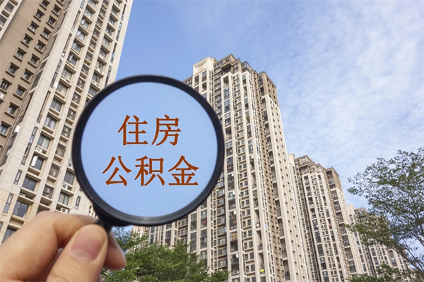 南京代取取住房公积金（代取住房公积金需要什么手续）