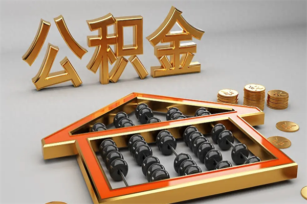 南京个人公积金怎么取出来（2020个人公积金提取流程）