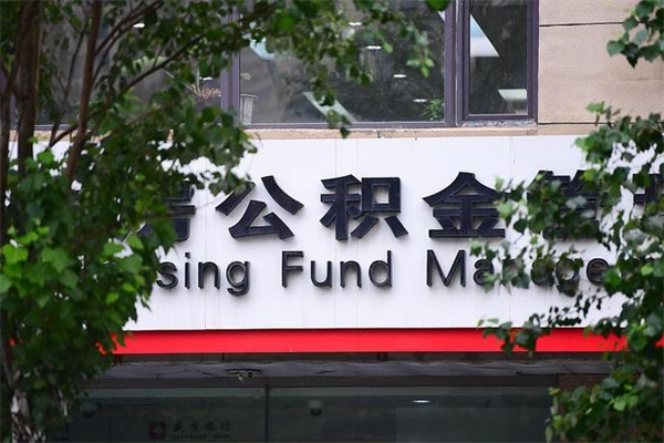 南京在职人员怎么取公积金（在职人员提取公积金流程）