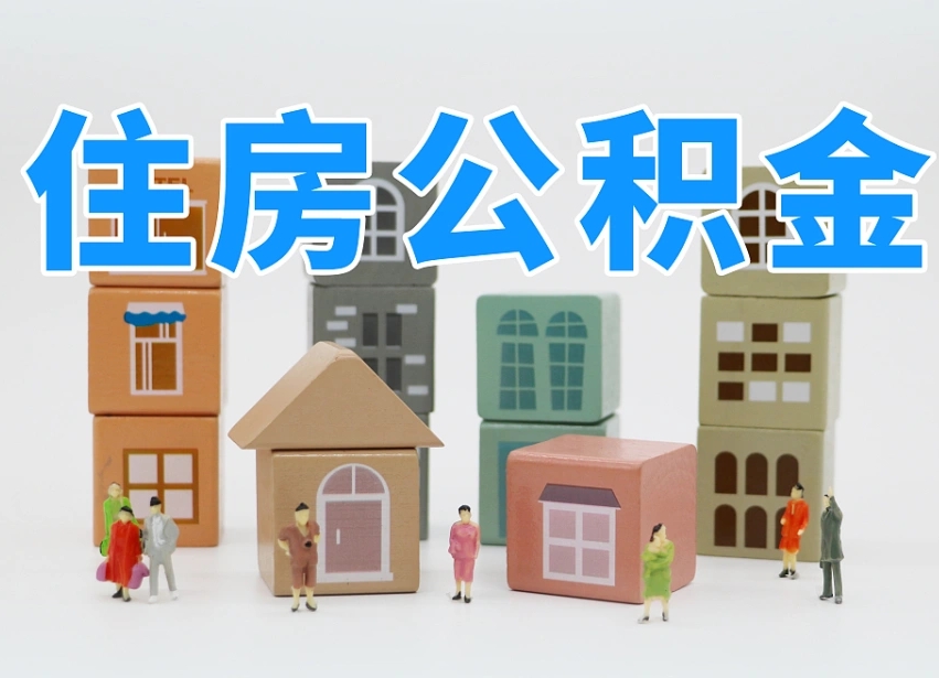 南京个人公积金怎么取出来（2020个人公积金提取流程）