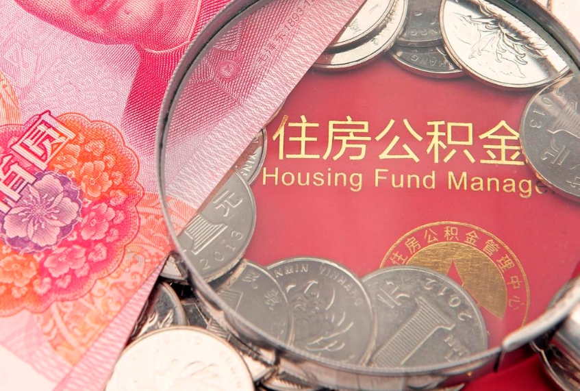 南京封存公积金提出（封存公积金提取有什么影响吗）